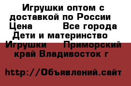 Игрушки оптом с доставкой по России › Цена ­ 500 - Все города Дети и материнство » Игрушки   . Приморский край,Владивосток г.